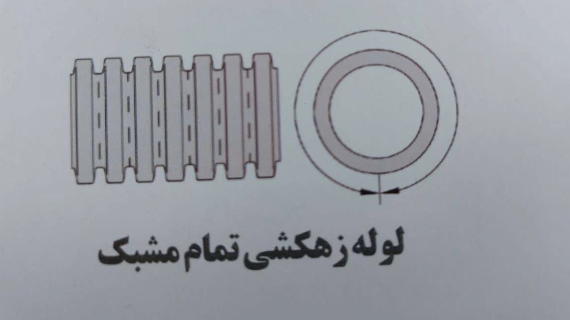 خرید لوله زهکشی تمام مشبک با کیفیت و قیمت مناسب در تهران خرید لوله زهکشی تمام مشبک با کیفیت و قیمت مناسب در تهران