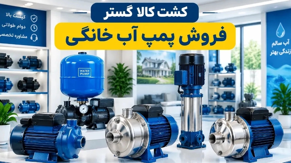 فروش پمپ آب خانگی و تجهیزات صنعتی آب در تهران فروش پمپ آب خانگی و تجهیزات صنعتی آب در تهران