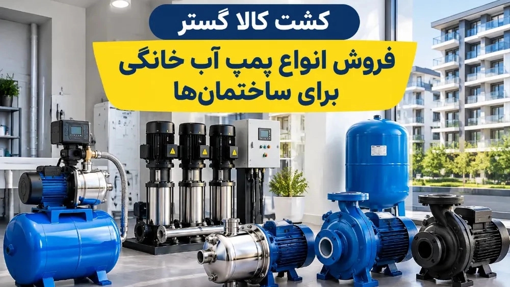 فروش انواع پمپ آب خانگی برای ساختمانها در تهران فروش انواع پمپ آب خانگی برای ساختمانها در تهران